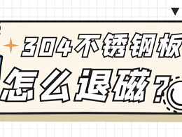 304不锈钢板怎么消磁？中兴溢德教你2招！