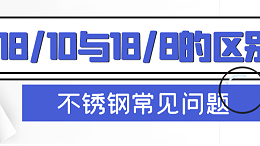 不锈钢18/10与18/8的区别