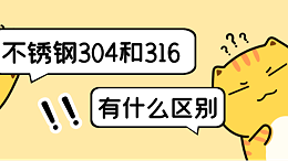 304不锈钢和316不锈钢的区别