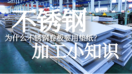 不锈钢加工小知识：为什么304l不锈钢卷板要用垫纸？