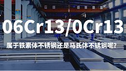 06Cr13/0Cr13属于铁素体不锈钢还是马氏体不锈钢呢？