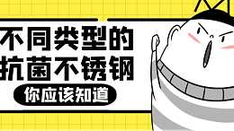 不同类型的抗菌不锈钢，你应该知道！