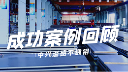 无锡中兴溢德不锈钢 | 这些年我们曾合作过的“大项目”
