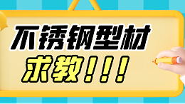 求教！不锈钢型材都有哪些呀？材质呢？