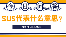 无锡中兴溢德 | SUS304L不锈钢中的“SUS”代表什么意思？