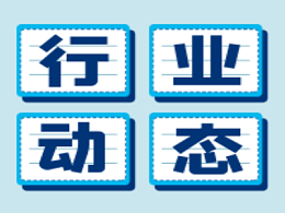 宁德：努力打造具有全球影响力的高精尖不锈钢产业基地