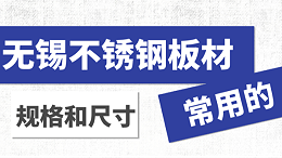 无锡不锈钢板材常用的规格和尺寸都有哪些？