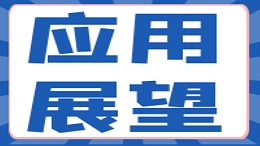 抗菌不锈钢的应用展望