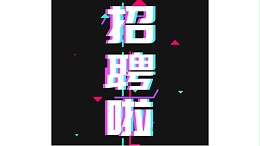 中兴溢德不锈钢招聘啦~仅有15秒，速看！