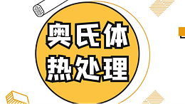 奥氏体不锈钢热处理工艺（上）