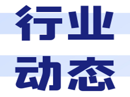 广西不锈钢协会前日成立，北部湾新材董事长黄庆周当选会长