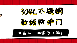 呼叫云监工！CT室304L不锈钢射线防护门你需要了解！