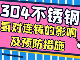 304不锈钢中的氢对连铸的影响及预防措施
