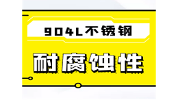 904L不锈钢的耐腐蚀性怎么样？能耐哪些介质？