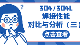 304不锈钢和304L低碳不锈钢的焊接性能对比与分析（三）