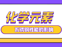 这些化学元素对304L不锈钢性能有什么影响？