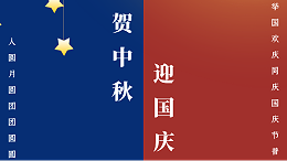 中兴溢德不锈钢 | 普天同庆迎国庆 · 花好月圆贺中秋