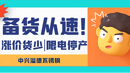 无锡中兴溢德不锈钢 | 涨价货少！限电停产！备货从速！