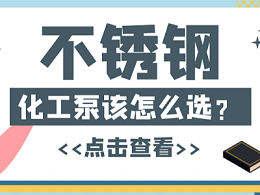 不锈钢化工泵，该怎么选？