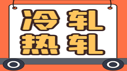 不锈钢冷轧板和不锈钢热轧板在外观上有什么区别?