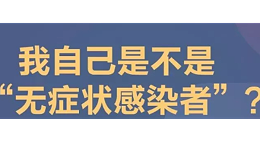 我是不是“无症状感染者”？304L厂家中兴溢德相信你看完这些就明白了