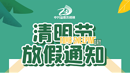 无锡中兴溢德不锈钢 | 清明节放假通知