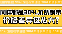 同样都是304L不锈钢带，价格差异这么大？