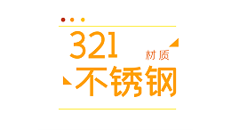 不锈钢材质 | 321，06Cr18Ni11Ti，1.4541，奥氏体不锈钢