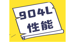904L不锈钢的综合性能