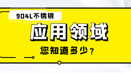 904L不锈钢的应用领域，您知道多少？