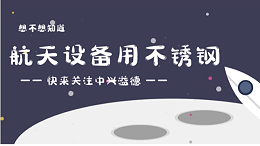 不锈钢在航空航天工业上的应用（下）​