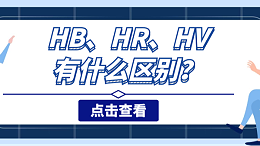 不锈钢的硬度HB、HR、HV有什么区别？