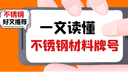 一文读懂不锈钢材料牌号