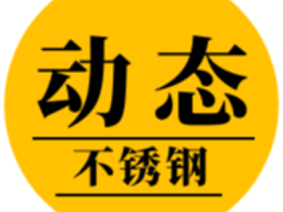 泰钢打造世界一流高端400系不锈钢新名片