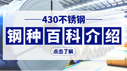 不锈钢材质 | 430，10Cr17，1.4016，铁素体不锈钢