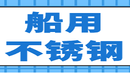 船用不锈钢材料有哪些？