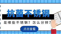 有哪些钢厂生产抗菌不锈钢？怎么分辨抗菌不锈钢和普通不锈钢？