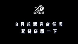 无锡中兴溢德8月超额完成不锈钢任务，聚餐庆祝一下（附视频）