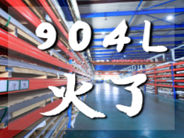 粮食危机带动磷化工行业，作为特殊钢的904L不锈钢火了