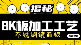 无锡中兴溢德不锈钢告诉你不锈钢8K镜面板的加工工艺