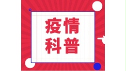 病毒会通过皮肤侵入人体吗？会在头发上滞留吗？最新科普来了