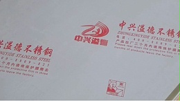 【视频】一张张304L不锈钢板上印的是我们无锡中兴溢德的诚信和品牌