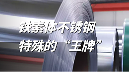 ​铁素体不锈钢特殊的“王牌”