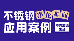 中兴溢德不锈钢 | 不锈钢应用案例——净化车间