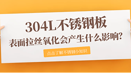 304L不锈钢板拉丝氧化会产生什么影响？