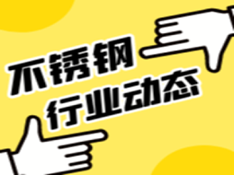 酒钢马氏体系列不锈钢通过循环再生认证开启“绿色”未来通道