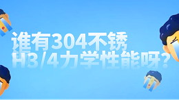 谁有304不锈钢的H3/4不锈钢力学性能呀？