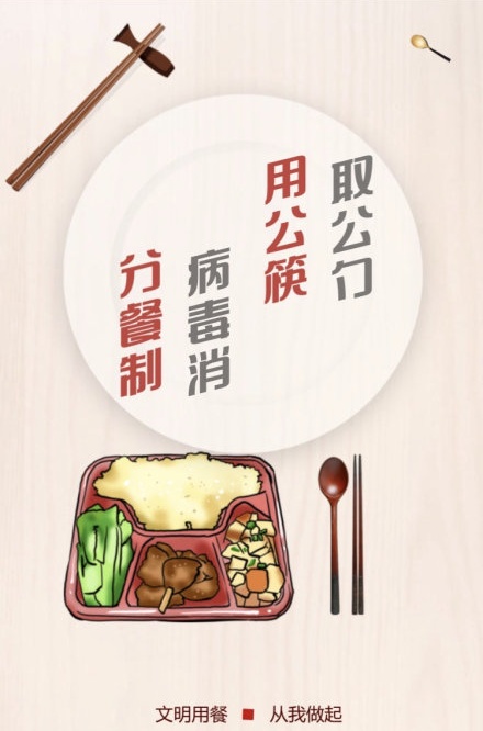 取公勺 用公筷 病毒消 分餐制