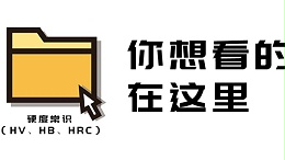 低碳不锈钢的硬度常识（HV、HB、HRC），有木有Get到你？中兴溢德