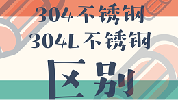 304不锈钢和304L不锈钢的区别是带有“L”字母吗？